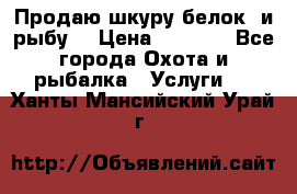 Продаю шкуру белок  и рыбу  › Цена ­ 1 500 - Все города Охота и рыбалка » Услуги   . Ханты-Мансийский,Урай г.